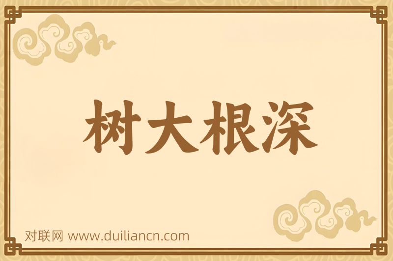 树大根深词语的意思