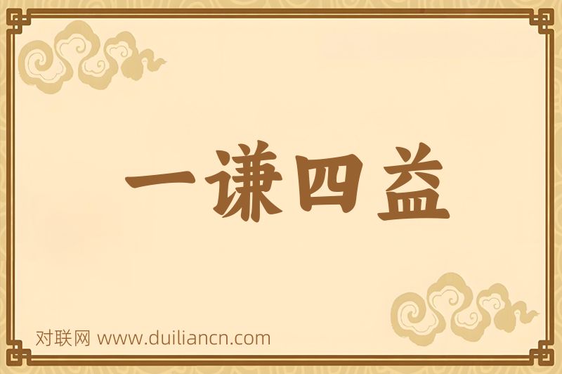 一谦四益词语的意思