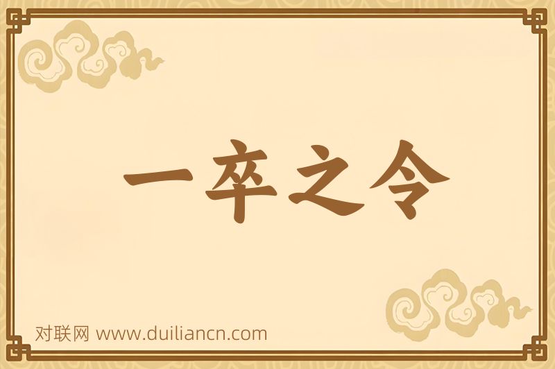 一卒之令词语的意思