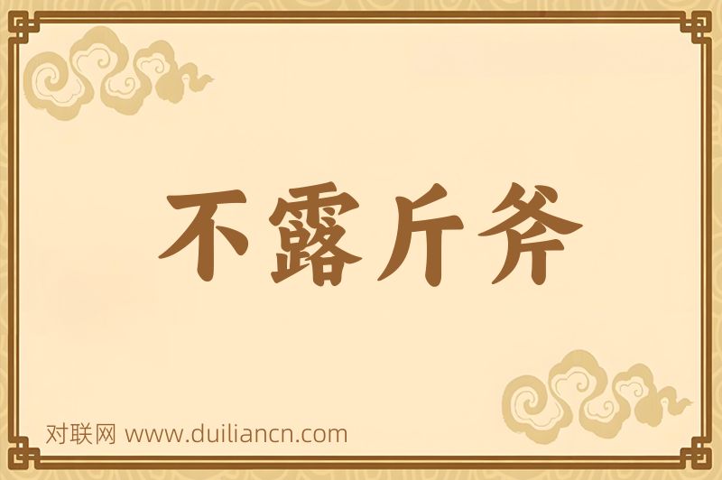 不露斤斧词语的意思