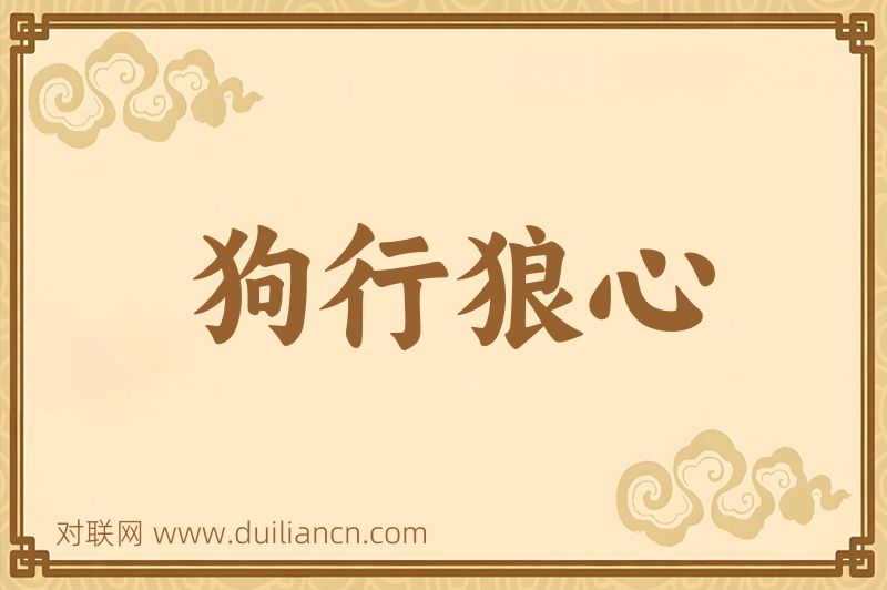 狗行狼心词语的意思