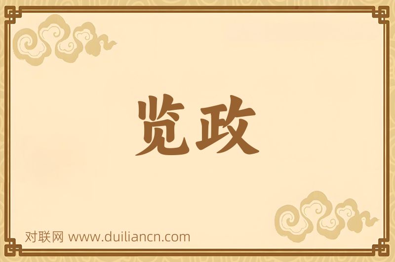 览政词语的意思