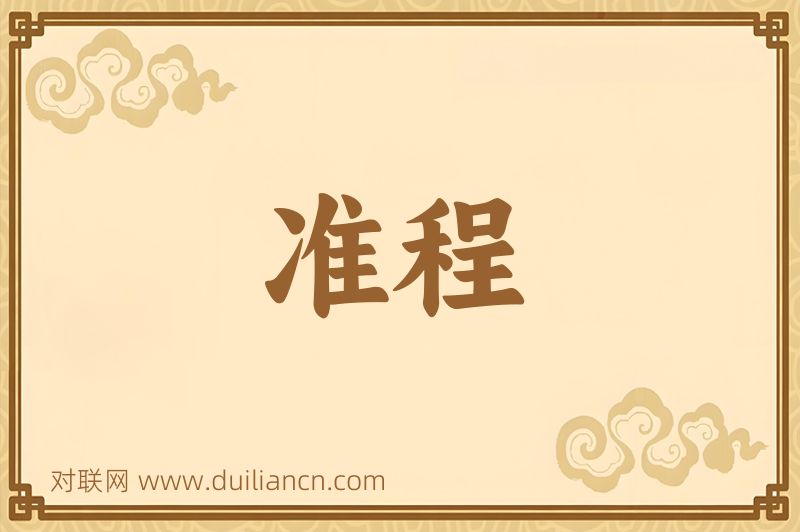 准程词语的意思