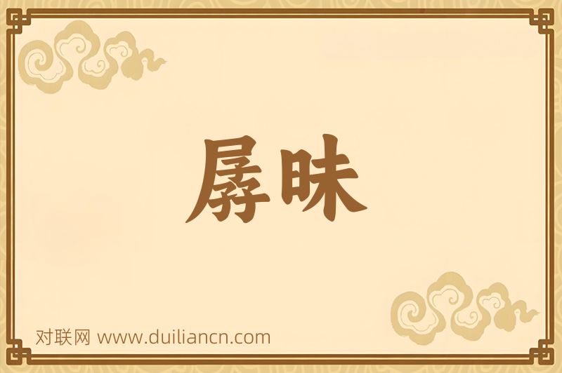 孱昧词语的意思
