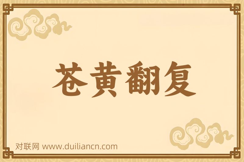 苍黄翻复词语的意思