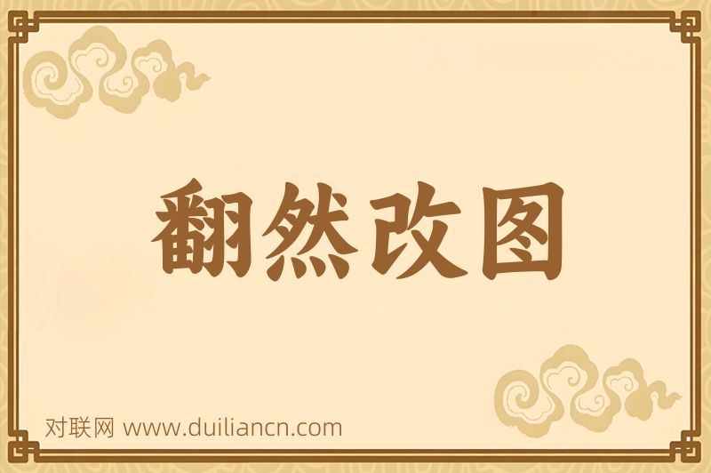 翻然改图词语的意思