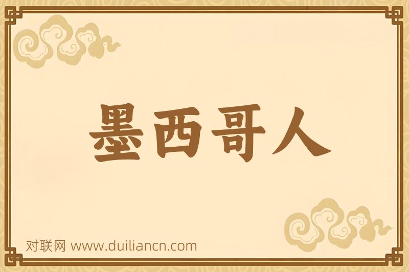 墨西哥人词语的意思