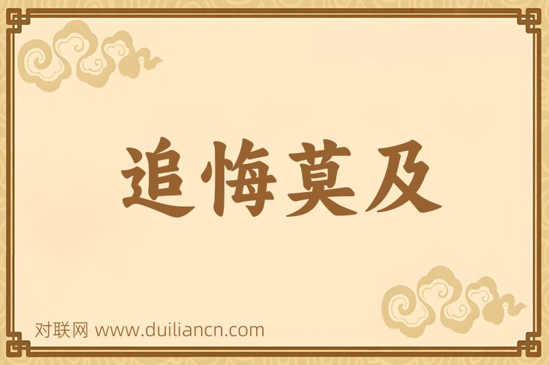 追悔莫及词语的意思