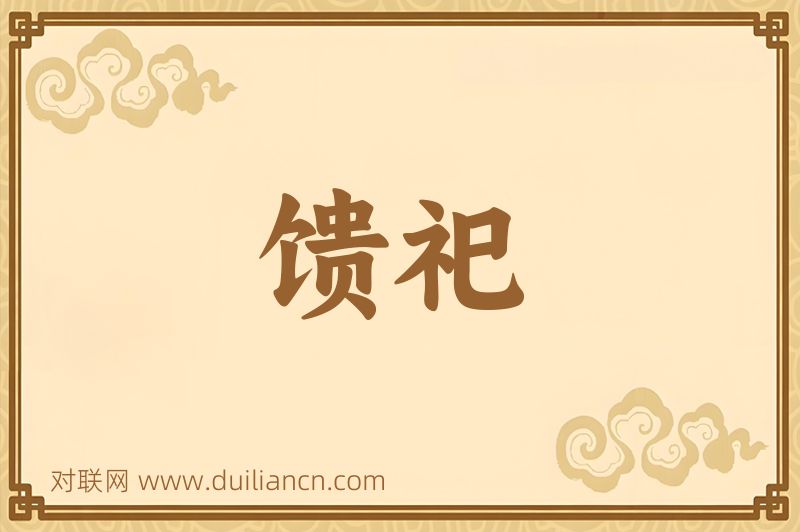 馈祀词语的意思
