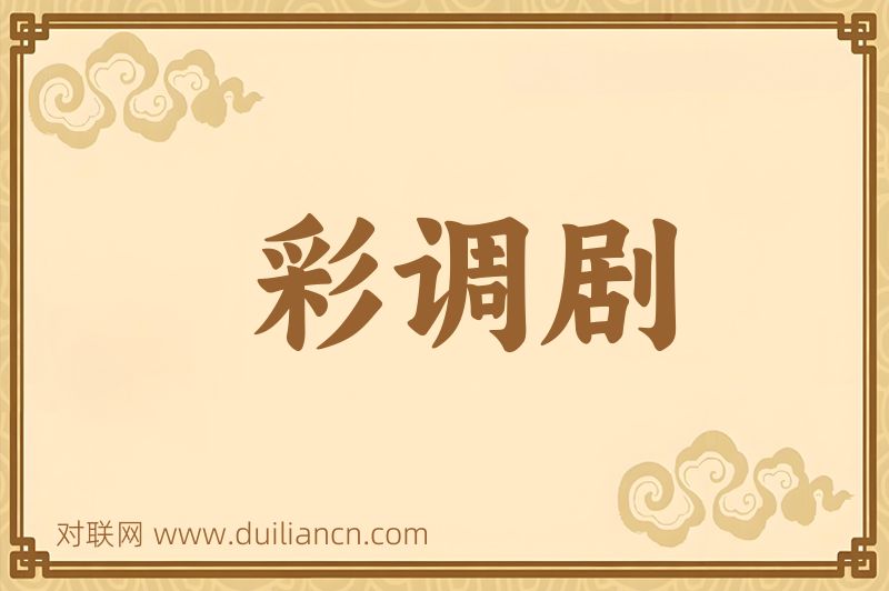 彩调剧词语的意思