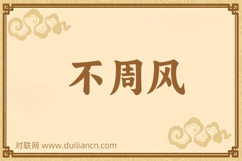 不周风词语的意思