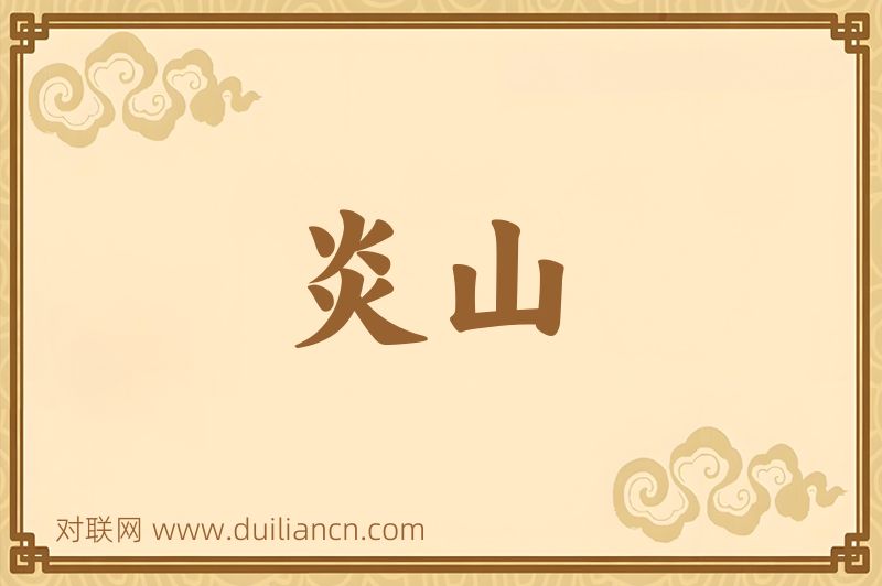 炎山词语的意思