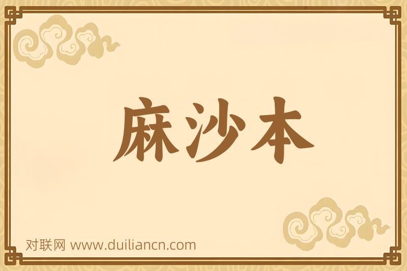 麻沙本词语的意思