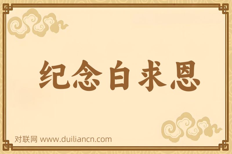 纪念白求恩词语的意思