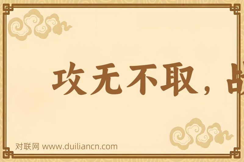 攻无不取,战无不胜词语的意思