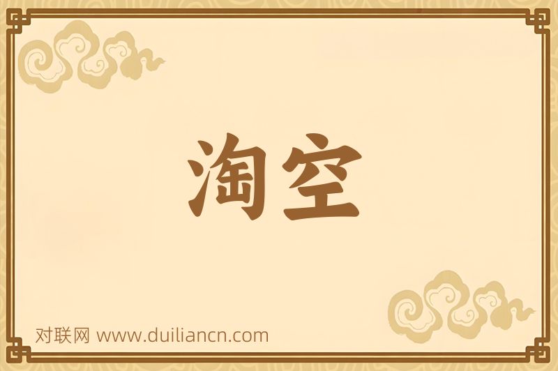 淘空词语的意思