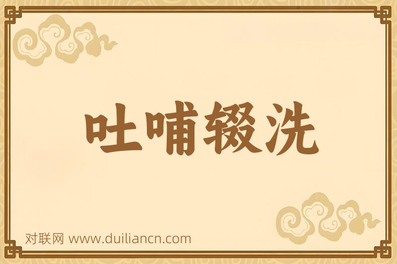 吐哺辍洗词语的意思