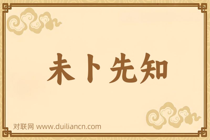 未卜先知词语的意思