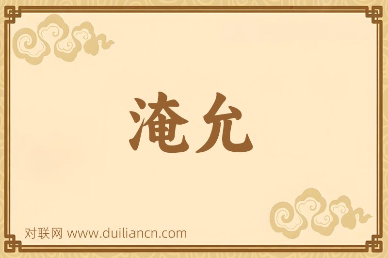 淹允词语的意思