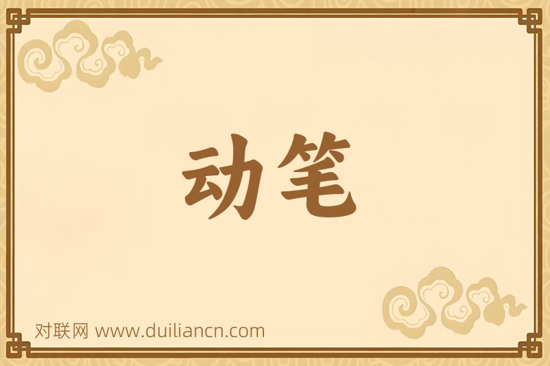 动笔词语的意思