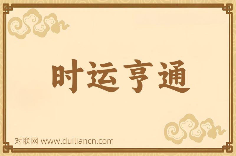 时运亨通词语的意思
