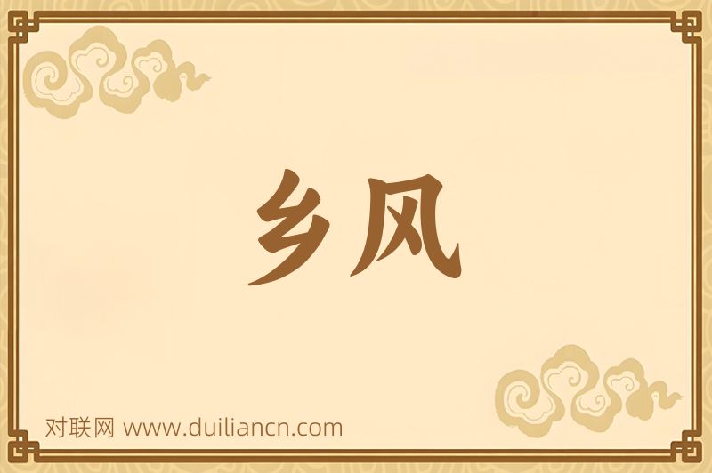 乡风词语的意思