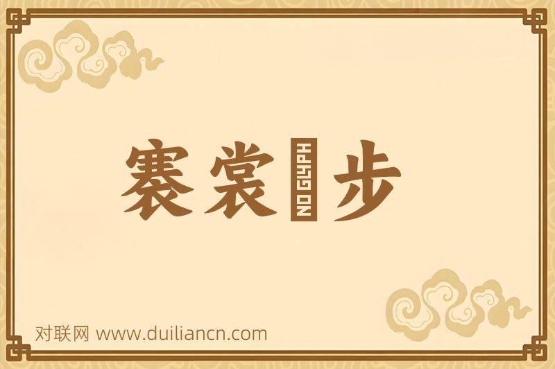 褰裳躩步词语的意思