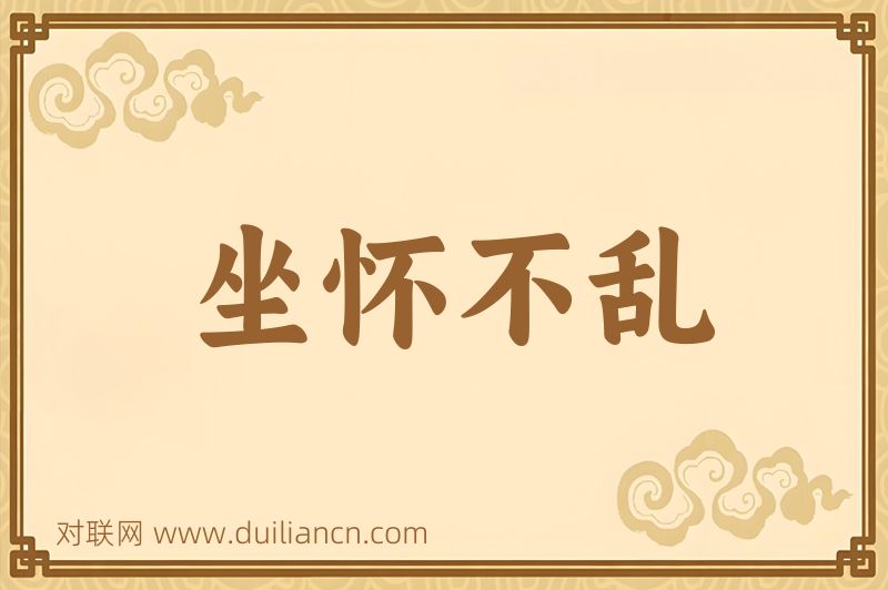 坐怀不乱词语的意思
