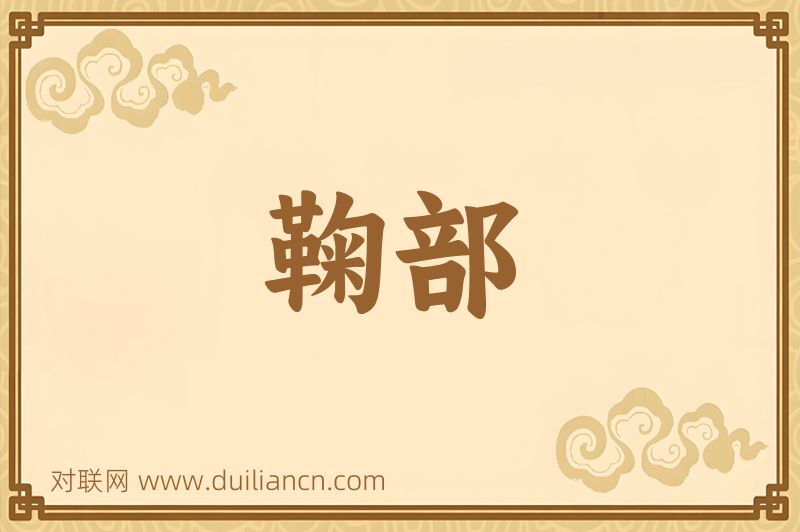 鞠部词语的意思