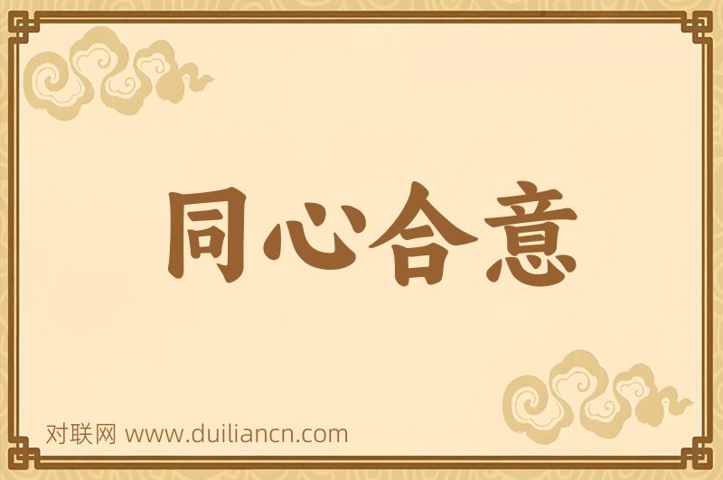 同心合意词语的意思