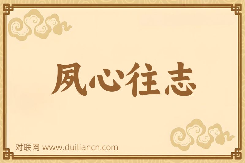 夙心往志词语的意思