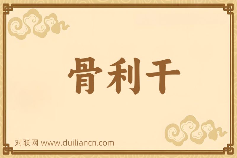 骨利干词语的意思
