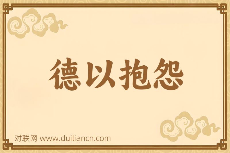 德以抱怨词语的意思