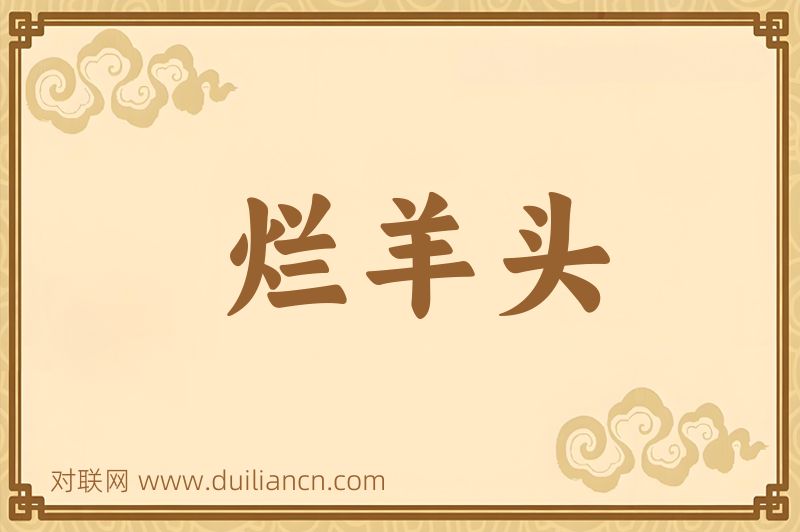 烂羊头词语的意思