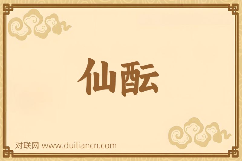 仙酝词语的意思