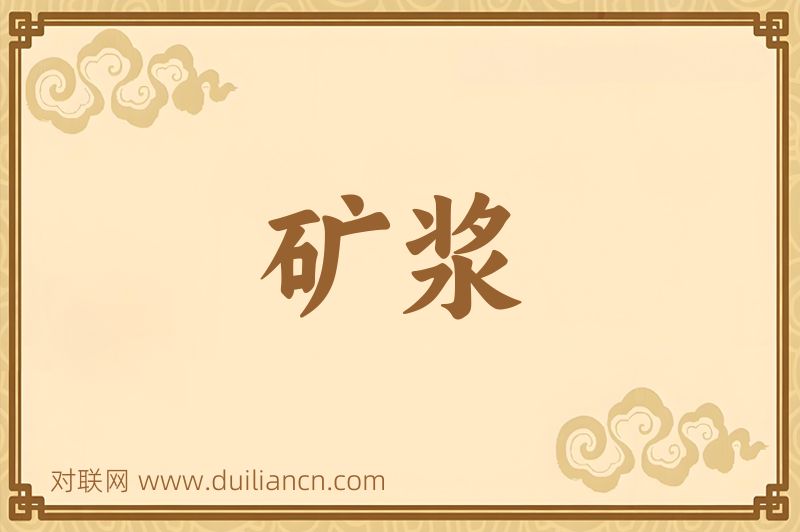 矿浆词语的意思