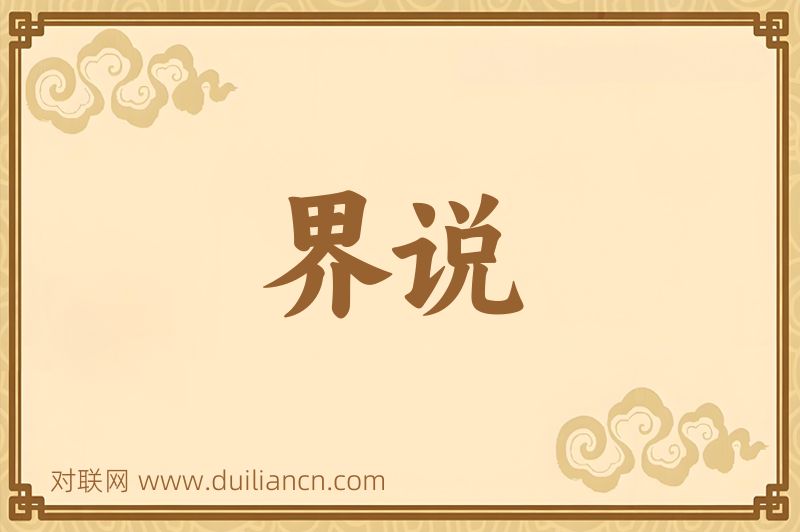 界说词语的意思