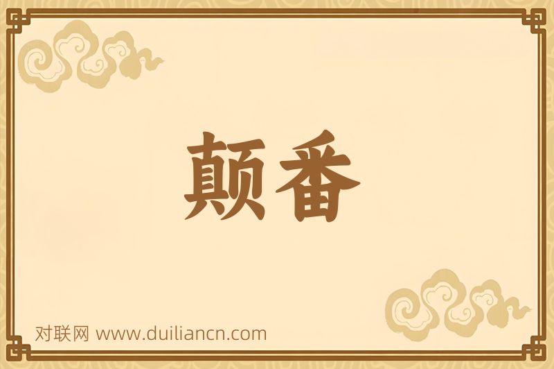 颠番词语的意思