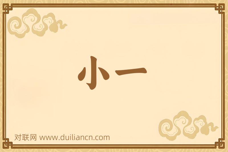 小一词语的意思