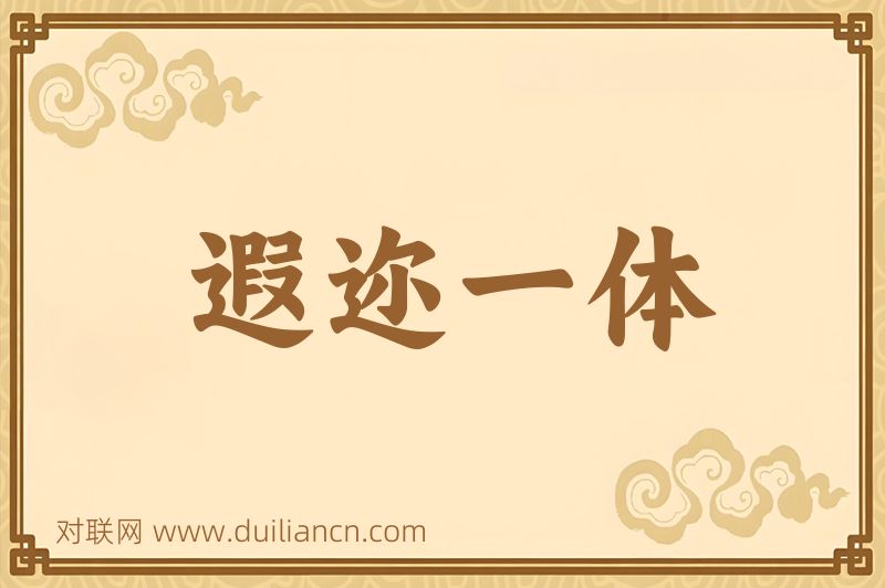遐迩一体词语的意思