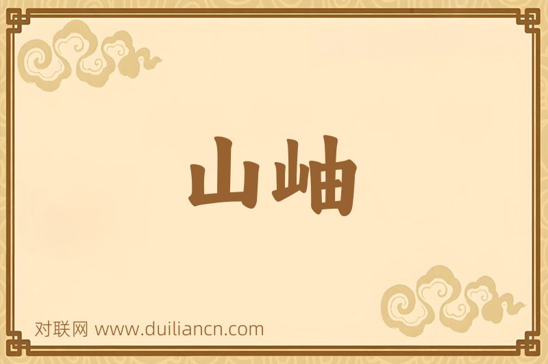 山岫词语的意思