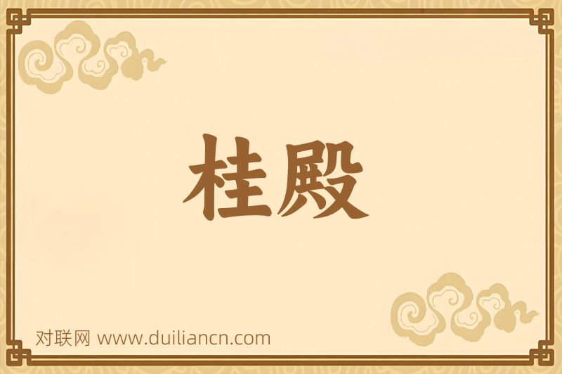 桂殿词语的意思