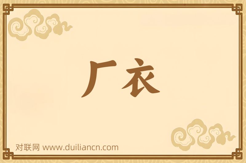 厂衣词语的意思