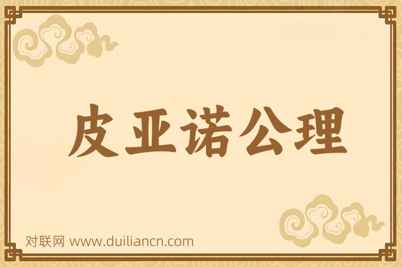 皮亚诺公理词语的意思