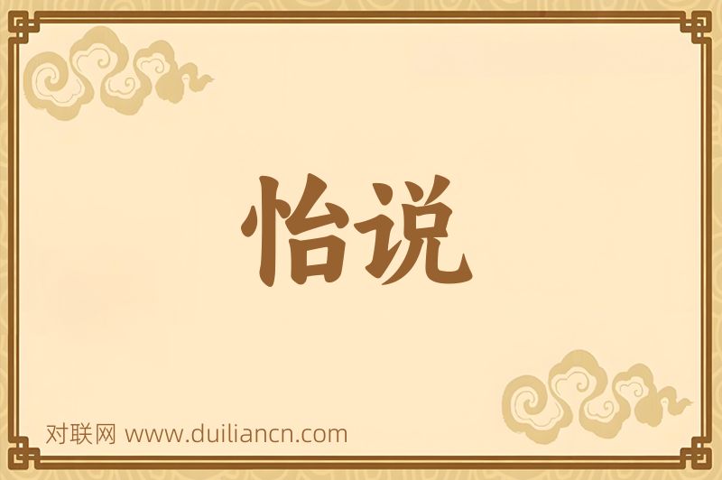 怡说词语的意思