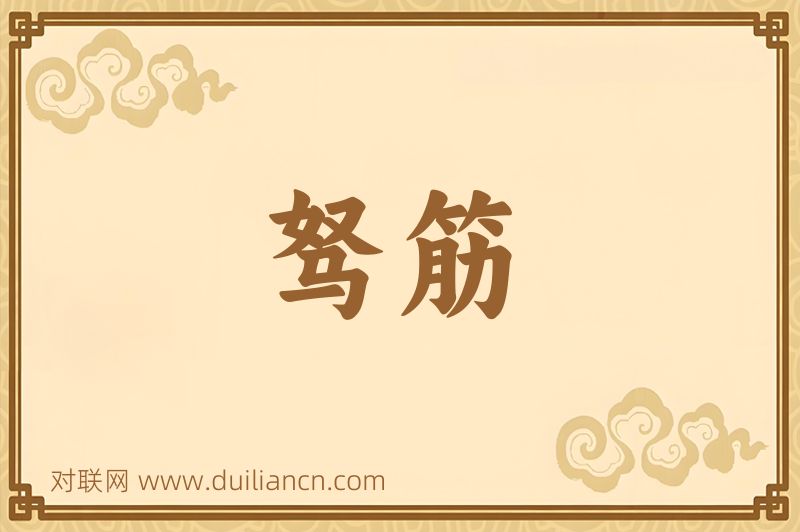 驽筋词语的意思