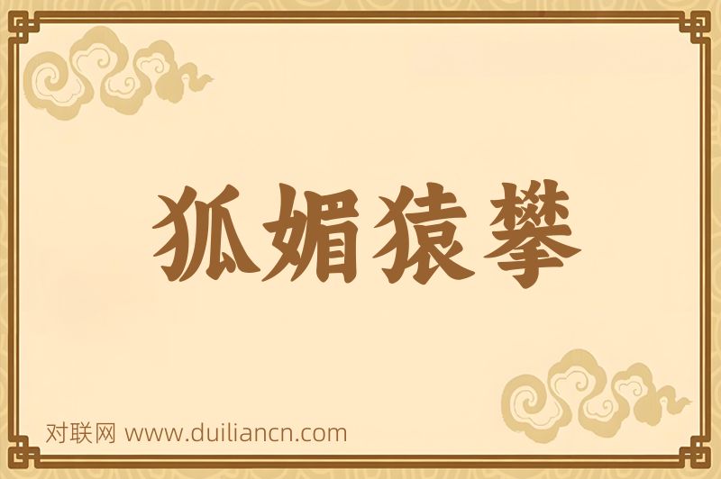狐媚猿攀词语的意思
