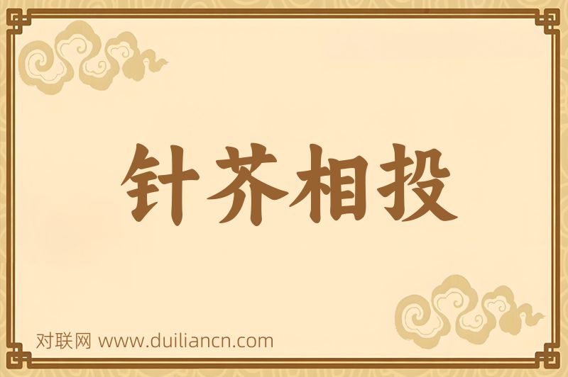 针芥相投词语的意思