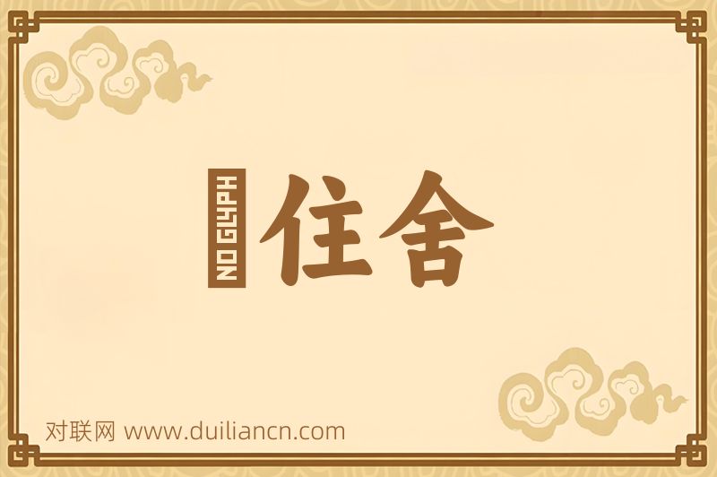 浄住舍词语的意思
