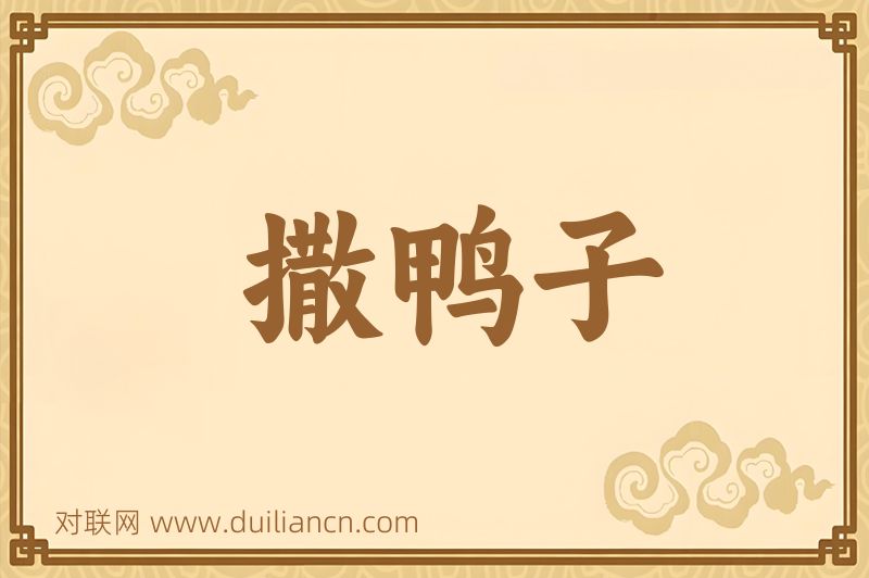 撒鸭子词语的意思